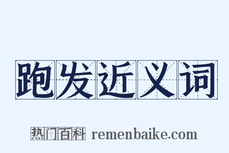 跑发近义词是什么意思的图片